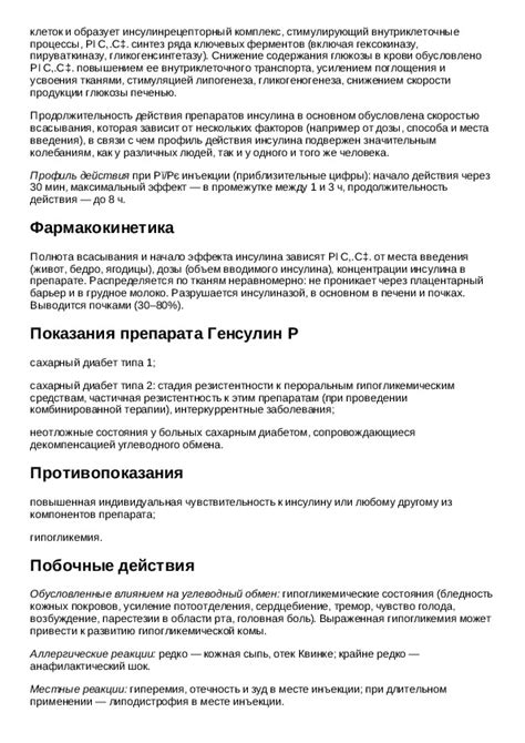 Инструкция для препарата Генсулин Р - Инструкции по применению ...