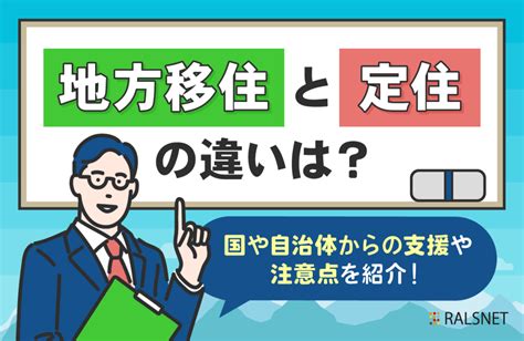 地方移住と定住の違いは？国や自治体からの支援や注意点を紹介！ 不動産連合隊ジャーナル