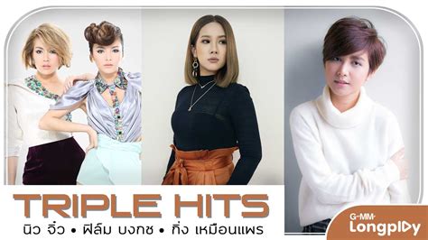 รวมเพลง Triple Hits นิว จิ๋ว And ฟิล์ม บงกช And กิ่ง เหมือนแพร L คนเจ้า