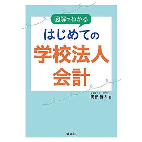 図解でわかる はじめての学校法人会計 20211124203436 01858usoregairu工房 通販 Yahooショッピング