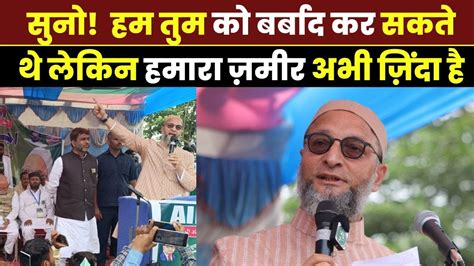 Lok Sabha Election Asaduddin Owaisi का Akhtarul Iman के समर्थन में