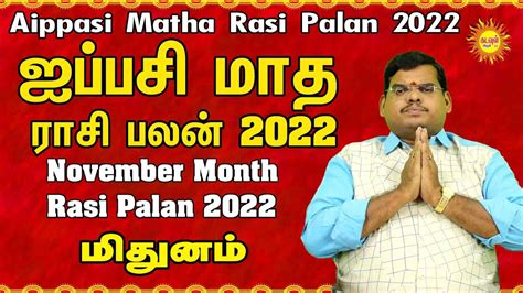 Aippasi Matha Rasi Palan 2022 Mithunam ஐபபச மதரச பலன 2022November