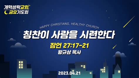 성락교회 금요부흥기도회 2023 04 21 칭찬이 사람을 시련한다 황규삼 목사 Youtube