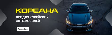 Кореана | Запчасти для корейских автомобилей