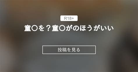 【ディルドは正義】 童 を？💖童 がのほうがいい ️ ️ ぢゅりのびんびん🍑 ぢゅりせんちゃん🍑の投稿｜ファンティア Fantia