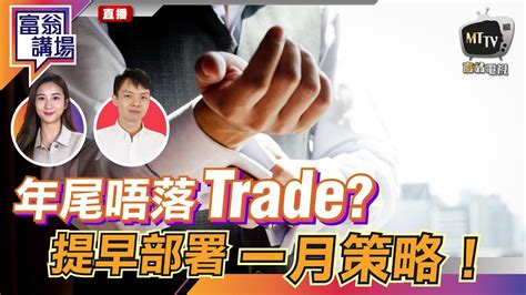 【live 富翁講場】年尾港股波動細 十二月唔落trade？ 提早部署一月期權策略！ 20211118 港股 期權 美股