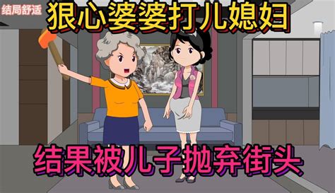 【白老三动画】第30集：狠心婆婆打儿媳妇，结果被儿子抛弃街头 搞笑视频 免费在线观看 爱奇艺