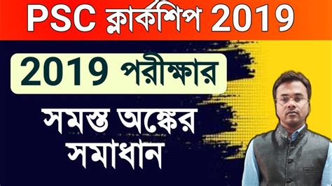 PSC Clerkship 2019 পরকষর সমসত অঙকর সমধন PSC Clerkship 2019