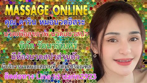 คุณ ดาริน หมอนวดอิสระพิกัด รัตนาธิเบศร์ โปรโมท ประจำเดือน พฤษภาคม 2566