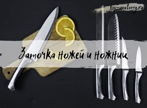 Заточка ножей и ножниц – Анатомия Бизнеса
