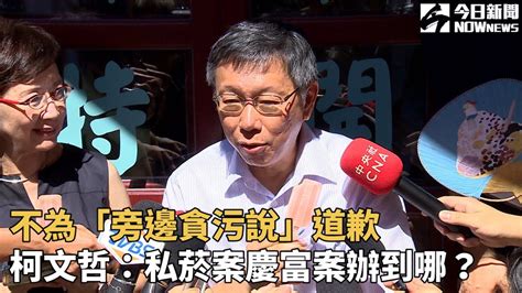 不為「旁邊貪污說」道歉 柯文哲：私菸案慶富案辦到哪？ Youtube