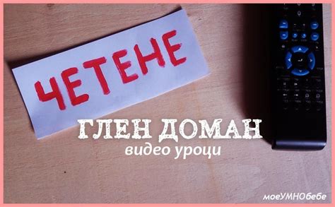 Глен Доман - видео уроци