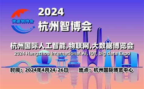 2024杭州智博会·促进智能科技产业与数字经济高质量发展 Data新商业