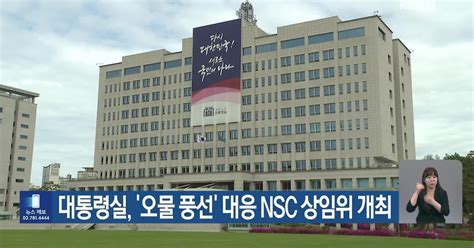 대통령실 ‘오물 풍선 대응 Nsc 상임위 개최