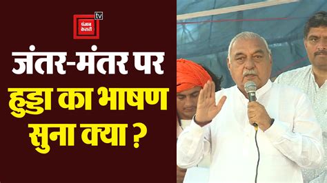 जंतर मंतर पर गरजे Hooda कहा खिलाड़ी देश के होते हैंइन्हें न्याय दिलाना हमारा फर्ज