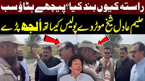 Haleem Adil Sheikh Fight With Motorway Police PTI Lahore Jalsa