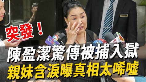 全台震驚！69歲陳盈潔突傳淪階下囚？中風沒收入騙走親妹280萬，晚節不保成老賴太唏噓！陳盈潔 賀一航 娛樂八點檔 Youtube