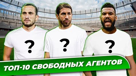ТОП-10 свободных агентов - YouTube
