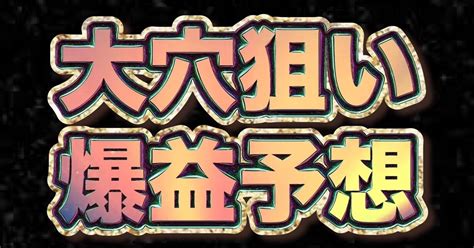 蒲郡8r 18 25 【♻圧倒的高配当♻】｜勝者マン 競艇予想 競輪予想 競馬予想