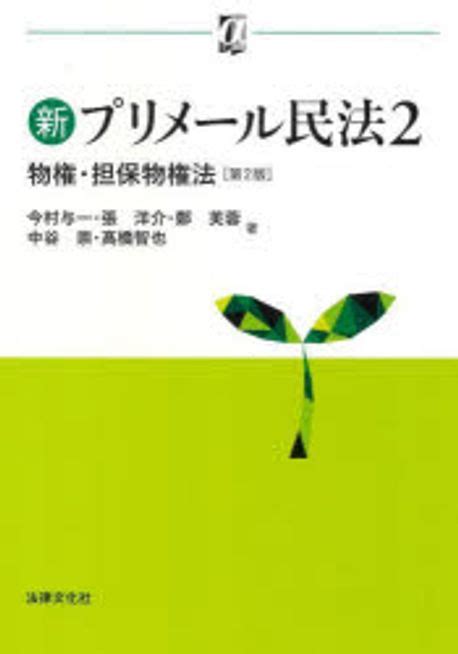 新プリメ ル民法 2 今村與一 他著 張洋介 他著 교보문고