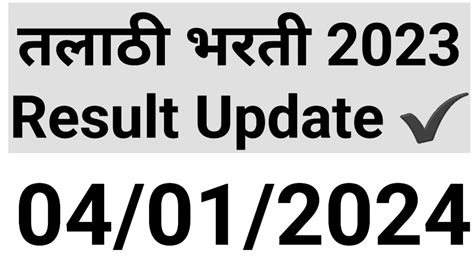 Talathi Bharati Result Update