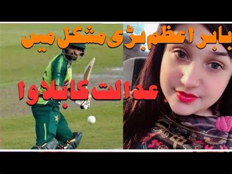 HAMIZA MUKHTAR FILE CASE IN FIA AGAINST BABAR AZAM YouTube