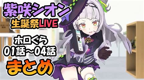 紫咲シオン生誕祭liveホロぐら1話～4話まとめ【ホロライブ切り抜き紫咲シオン】 Youtube