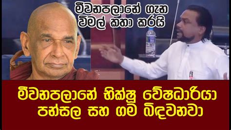 මීවනපලානේ භික්ෂූ වේෂධාරියා පන්සල සහ ගම බිදවනවා පියවර නොගන්නේ ඇයි විමල් මීවනපලානේ ගැන කතා