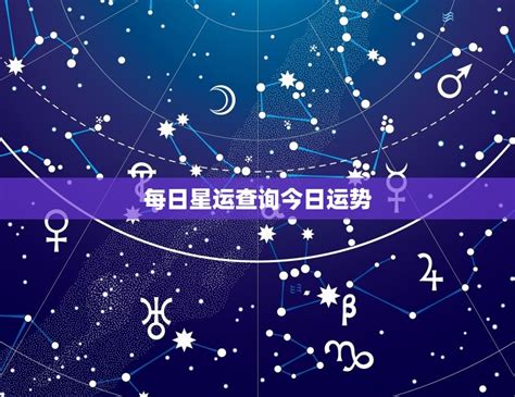 每日星运查询今日运势掌握今日的好运 星辰运势