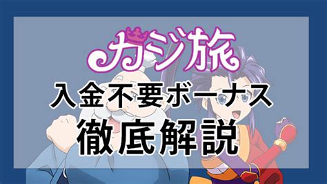 【最新】カジ旅の入金不要ボーナス40ドルの受け取り方と出金条件、ボーナス情報を徹底解説！｜ブクスク