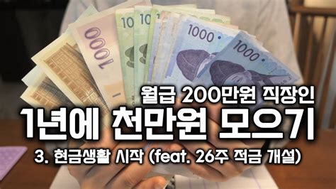 1년에 천만원모으기3 월급 200만원 직장인 천만원 모으기 세 번째 ‘현금생활 시작26주 적금 개설 Youtube