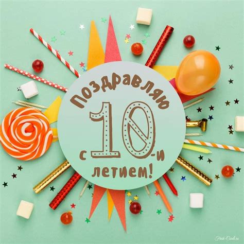 Открытки с днем рождения на 10 лет для мальчика и девочки