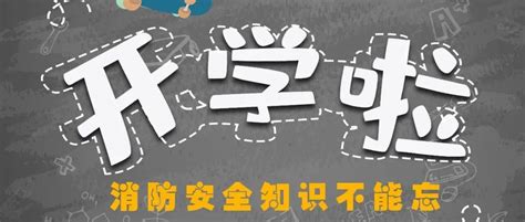 神兽回笼！这份校园消防安全大礼包请收下~ 泉州 晋江 制图