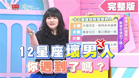 12星座壞男人大盤點！你遇到渣男了嗎？ 女人我最大 20190913女人我最大