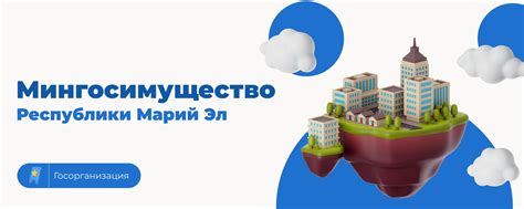 Мингосимущество Республики Марий Эл | Публичная страница создана в ...