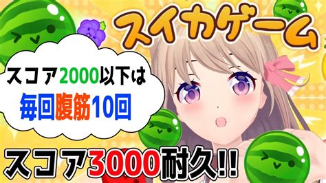 朝活】「スイカゲーム」スコア3000耐久！2000以下は毎回腹筋10回！【ch登録5000人目標】 Youtube