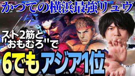 スト6かつての横浜最強リュウスト6でもMRアジア1位になるなるおストリートファイター6 ストリートファイター6情報局