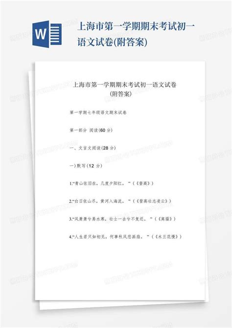 上海市第一学期期末考试初一语文试卷附答案word模板下载编号lzpajyyw熊猫办公