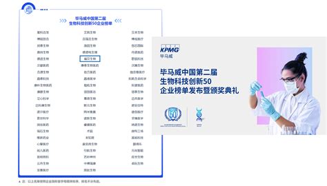 福贝生物入选第二届毕马威中国生物科技创新50企业榜单 新闻发布 新闻资讯 福贝生物医药科技 北京 有限公司
