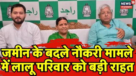 Land For Job Scam Case में Lalu Yadav Tejashwi Yadav और Rabri Devi को मिली जमानत। Breaking News