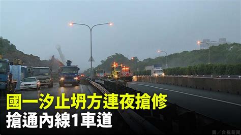 國道汐止坍方連夜搶修 今晨1車道開放通行 生活 非凡新聞