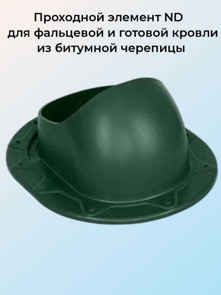Проходной элемент ND для фальцевой и готовой кровли из битумной ...