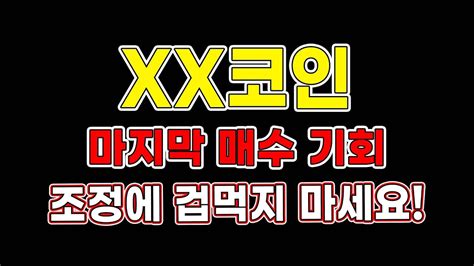 급등코인 XX코인 마지막 매수 기회 조정에 겁먹지 마세요 코인추천 폭등코인 코인불장 YouTube