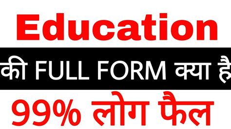 Education की Full Form क्या है Education Ki Full Form What Is A