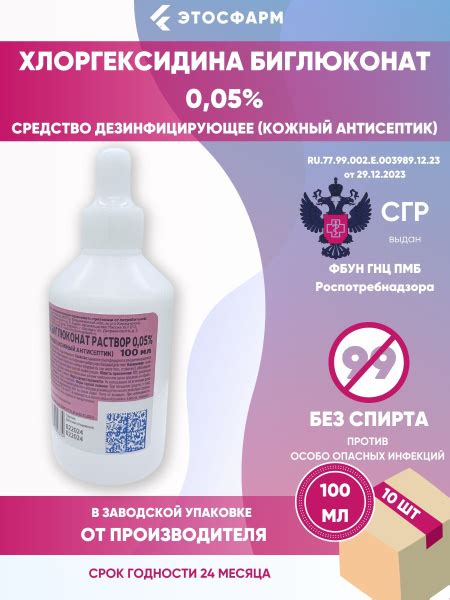 Хлоргексидин биглюконат раствор 0.05% 100 мл, 10 шт. - купить с ...
