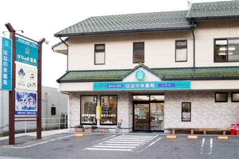 はなの木薬局 坂下店（岐阜県中津川市）に関する記事・求人情報｜日経メディカル ワークス