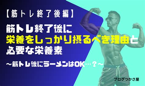 【筋トレ後にラーメンは？】筋トレ後（翌日・翌々日も）の栄養管理を徹底解説 ブログつかさ屋