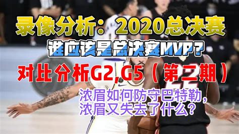 2020年总决赛第二期：谁是总决赛mvp，对比分析g2、g5 Youtube