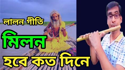 মলন হব কত দন Milon Hobe Koto Dine Basir Sur YouTube