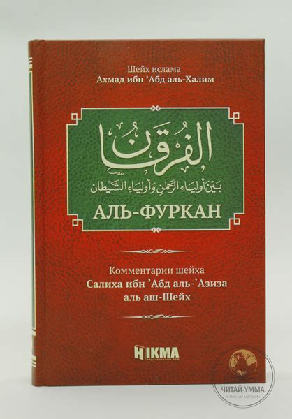 Исламские книги: Аль-Фуркан (Различение). Сборник лекций и уроков ...